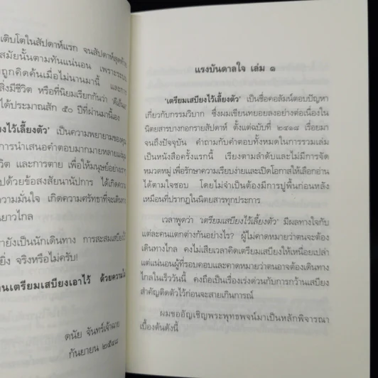 เตรียมเสบียงไว้เลี้ยงตัว เล่ม 1-8 - ดังตฤณ รูปที่ 9