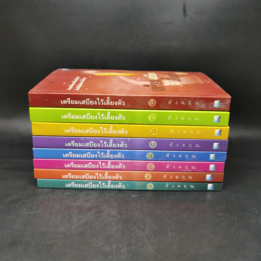 เตรียมเสบียงไว้เลี้ยงตัว เล่ม 1-8 - ดังตฤณ รูปที่ 2