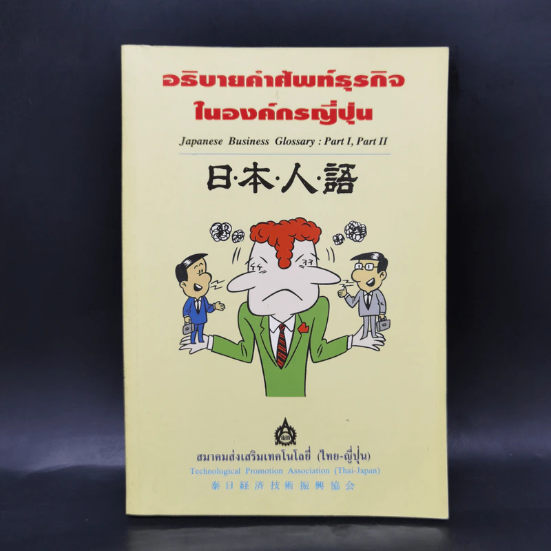 อธิบายคำศัพท์ธุรกิจในองค์กรญี่ปุ่น รูปที่ 1