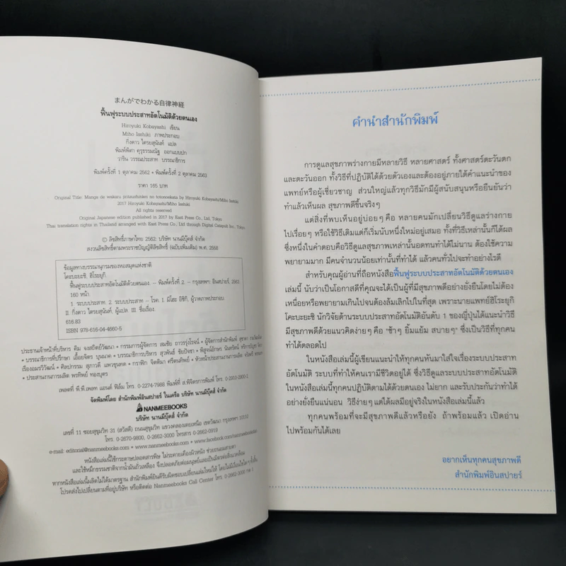 ช้าๆ สบายๆ ฟื้นฟูระบบประสาทอัตโนมัติด้วยตนเอง - Hiroyuki Kobayashi (ฮิโระยุกิ โคะบะยะชิ) รูปที่ 8