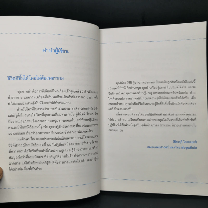 ช้าๆ สบายๆ ฟื้นฟูระบบประสาทอัตโนมัติด้วยตนเอง - Hiroyuki Kobayashi (ฮิโระยุกิ โคะบะยะชิ) รูปที่ 9