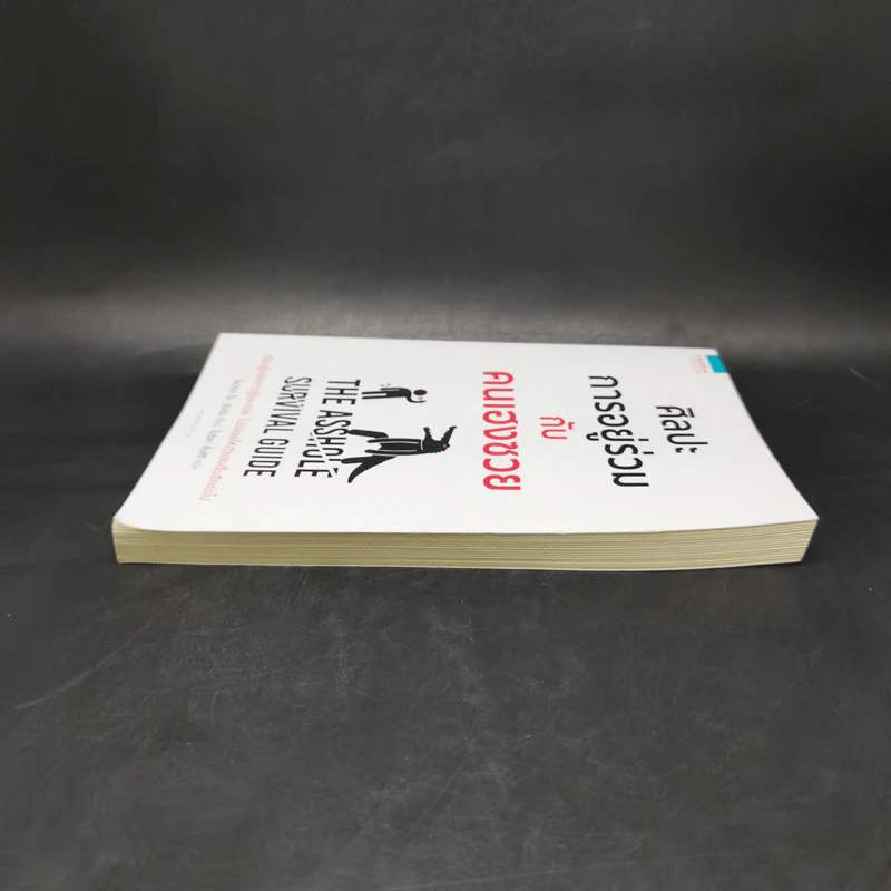 ศิลปะการอยู่ร่วมกับคนเฮงซวย The Asshole Survival Guide - โรเบิร์ต ไอ. ซัตตัน (Robert Sutton) รูปที่ 5