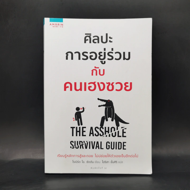 ศิลปะการอยู่ร่วมกับคนเฮงซวย The Asshole Survival Guide - โรเบิร์ต ไอ. ซัตตัน (Robert Sutton) รูปที่ 1