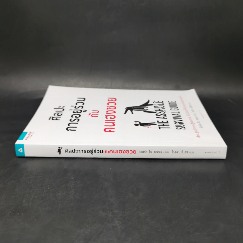 ศิลปะการอยู่ร่วมกับคนเฮงซวย The Asshole Survival Guide - โรเบิร์ต ไอ. ซัตตัน (Robert Sutton) รูปที่ 3