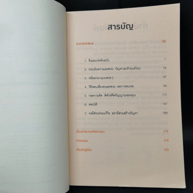 ศิลปะการอยู่ร่วมกับคนเฮงซวย The Asshole Survival Guide - โรเบิร์ต ไอ. ซัตตัน (Robert Sutton) รูปที่ 9