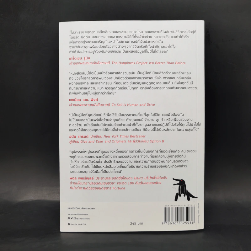 ศิลปะการอยู่ร่วมกับคนเฮงซวย The Asshole Survival Guide - โรเบิร์ต ไอ. ซัตตัน (Robert Sutton) รูปที่ 2
