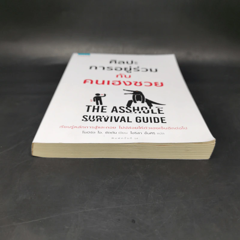 ศิลปะการอยู่ร่วมกับคนเฮงซวย The Asshole Survival Guide - โรเบิร์ต ไอ. ซัตตัน (Robert Sutton) รูปที่ 4