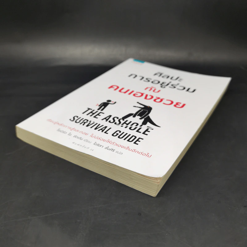 ศิลปะการอยู่ร่วมกับคนเฮงซวย The Asshole Survival Guide - โรเบิร์ต ไอ. ซัตตัน (Robert Sutton) รูปที่ 7