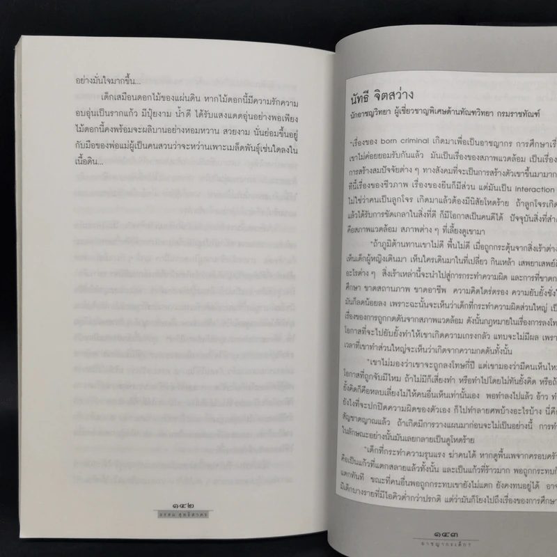 อาชญากรเด็ก - อรสม สุทธิสาคร รูปที่ 10