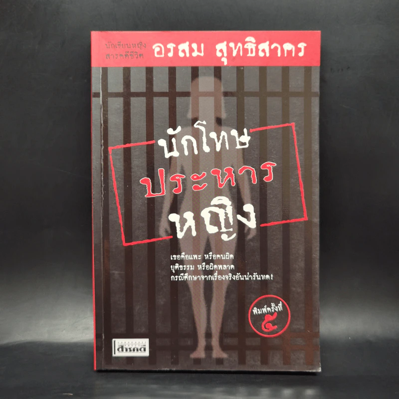 นักโทษประหารหญิง - อรสม สุทธิสาคร รูปที่ 1