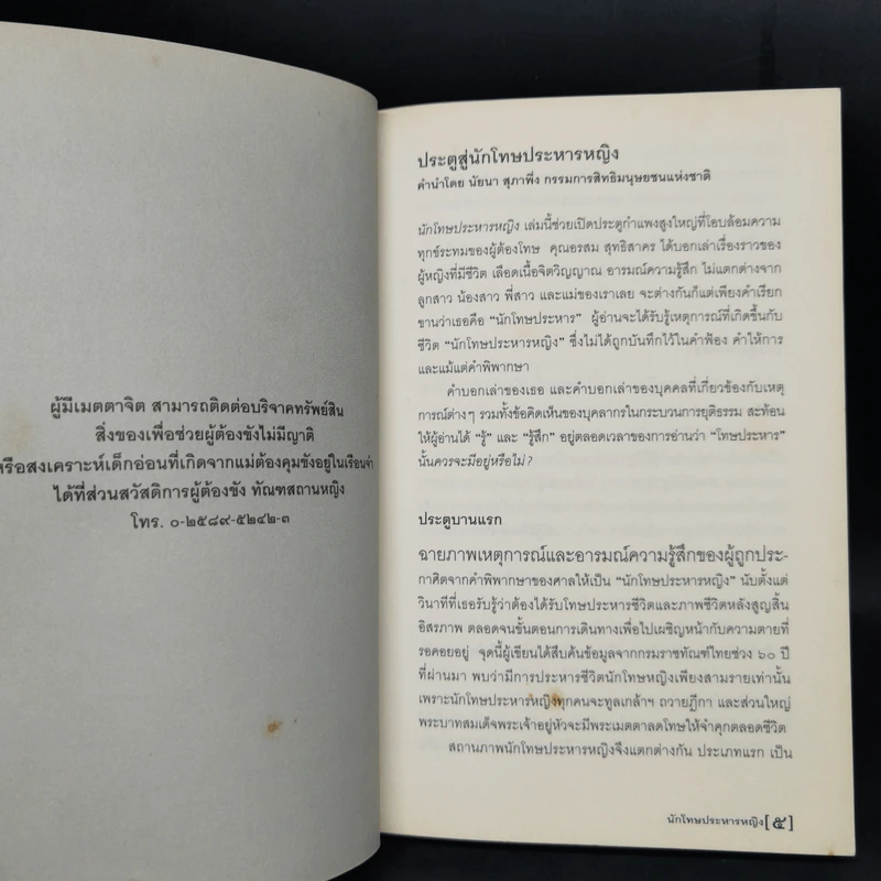 นักโทษประหารหญิง - อรสม สุทธิสาคร รูปที่ 9