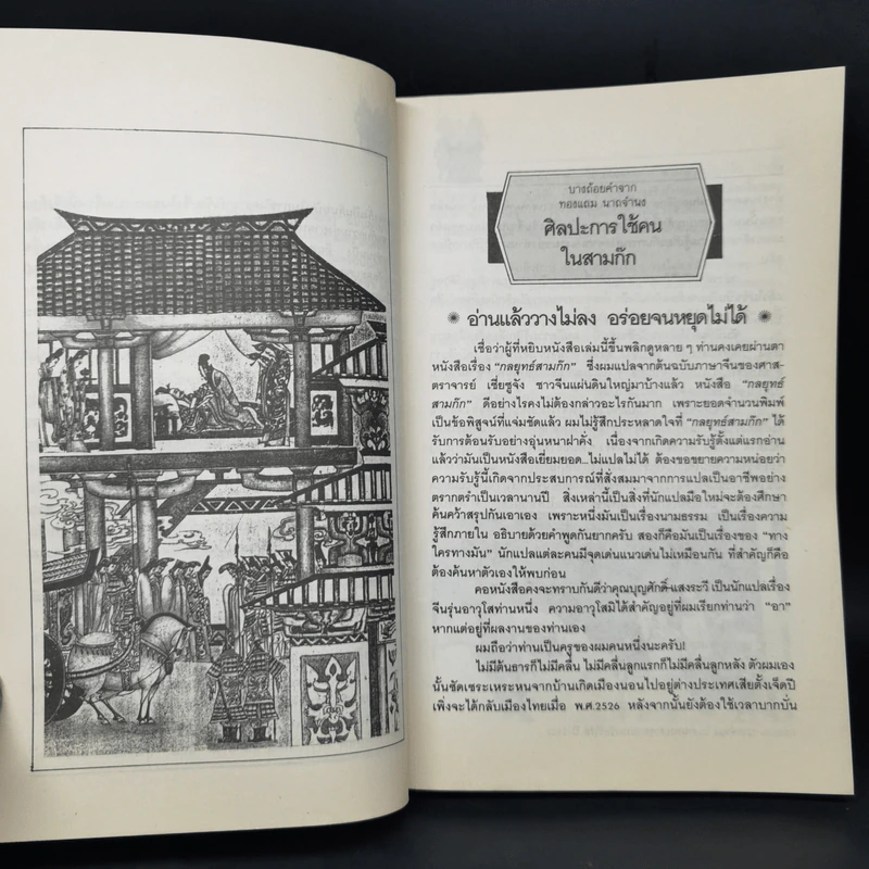 ศิลปะการใช้กลยุทธ์ในสามก๊ก - ฮว่อหยี่เจีย รูปที่ 11