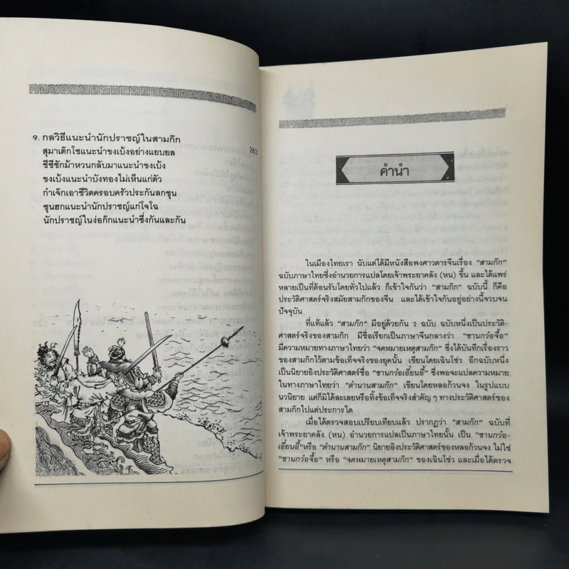ศิลปะการใช้กลยุทธ์ในสามก๊ก - ฮว่อหยี่เจีย รูปที่ 10