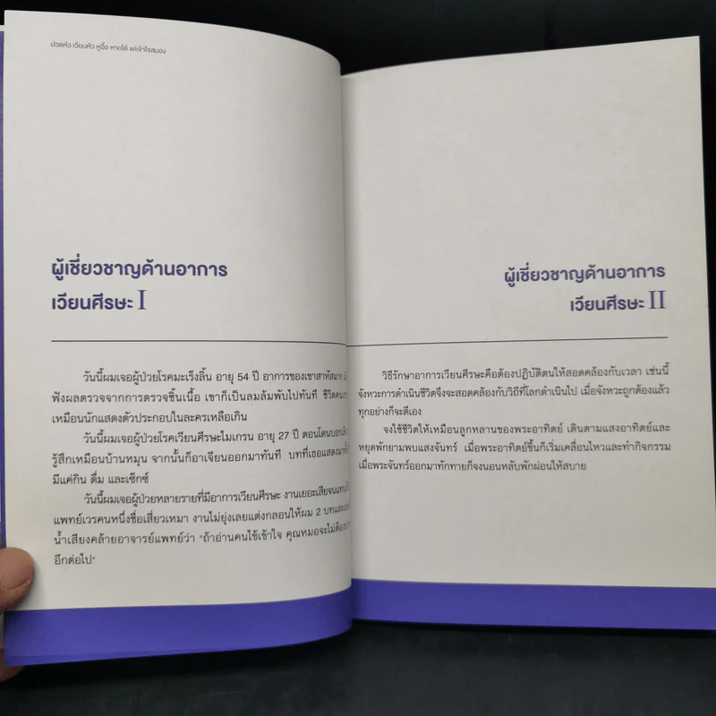 ปวดหัว เวียนหัว หูอื้อ หายได้ แค่เข้าใจสมอง - ไล่เหรินฉง รูปที่ 11