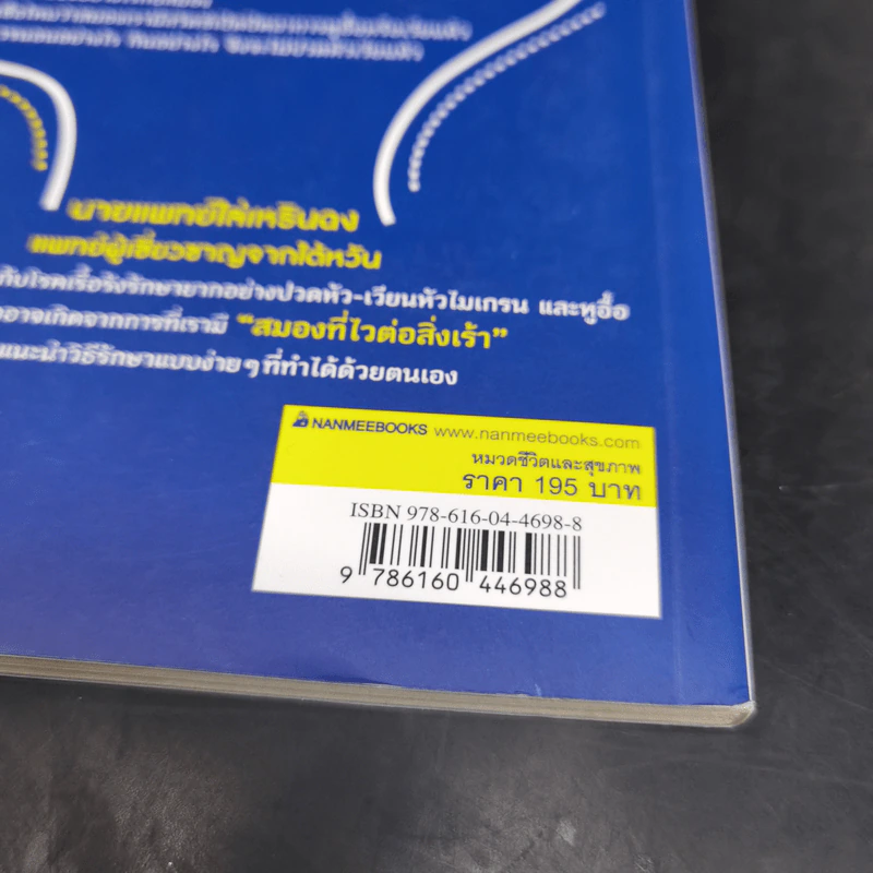 ปวดหัว เวียนหัว หูอื้อ หายได้ แค่เข้าใจสมอง - ไล่เหรินฉง รูปที่ 12