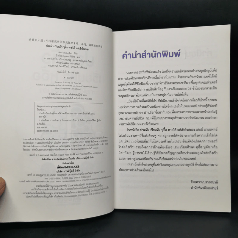 ปวดหัว เวียนหัว หูอื้อ หายได้ แค่เข้าใจสมอง - ไล่เหรินฉง รูปที่ 8