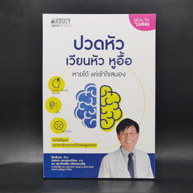 ปวดหัว เวียนหัว หูอื้อ หายได้ แค่เข้าใจสมอง - ไล่เหรินฉง รูปที่ 1