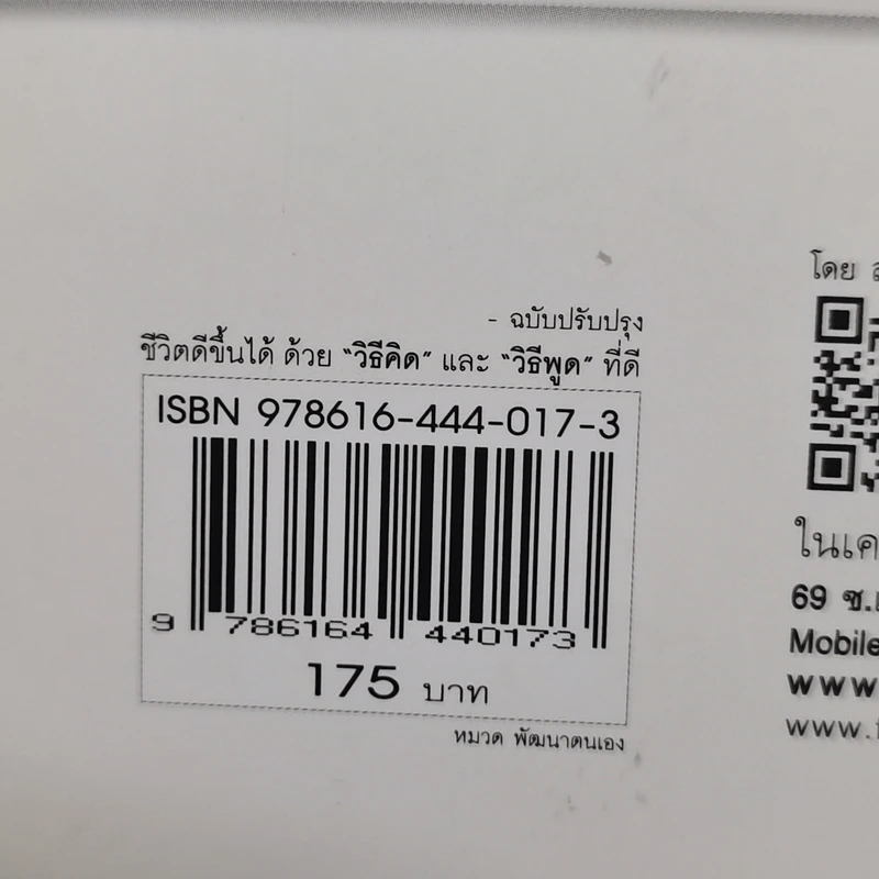 ชีวิตดีขึ้นได้ ด้วยวิธีคิด และวิธีพูดที่ดี - Hal Urban รูปที่ 14