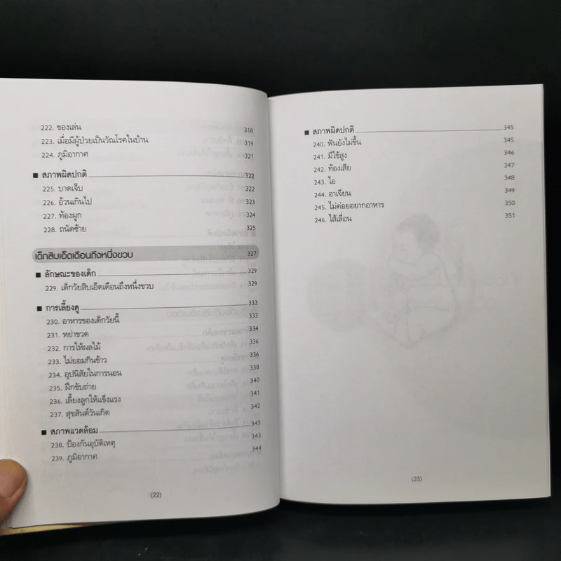 สารานุกรมการเลี้ยงดูเด็ก เล่ม 1 - นายแพทย์มิชิโอะ มัตสุดะ รูปที่ 16
