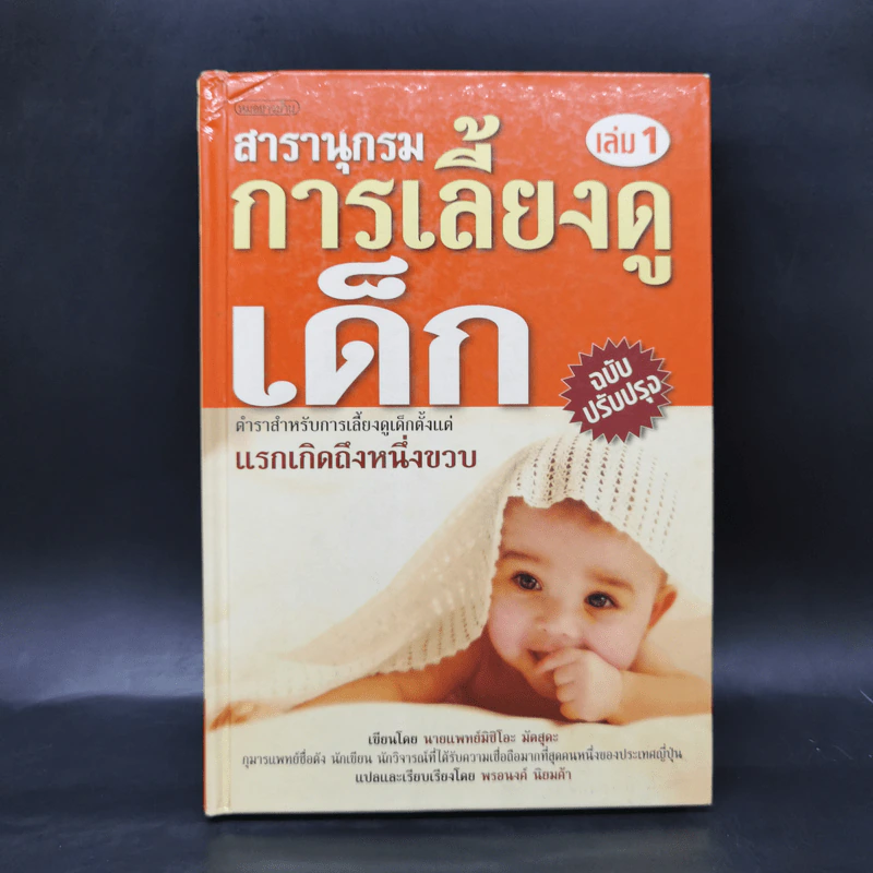 สารานุกรมการเลี้ยงดูเด็ก เล่ม 1 - นายแพทย์มิชิโอะ มัตสุดะ รูปที่ 1