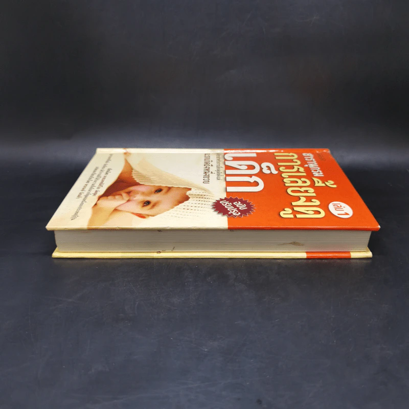 สารานุกรมการเลี้ยงดูเด็ก เล่ม 1 - นายแพทย์มิชิโอะ มัตสุดะ รูปที่ 5