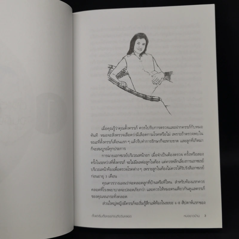 สารานุกรมการเลี้ยงดูเด็ก เล่ม 1 - นายแพทย์มิชิโอะ มัตสุดะ รูปที่ 17