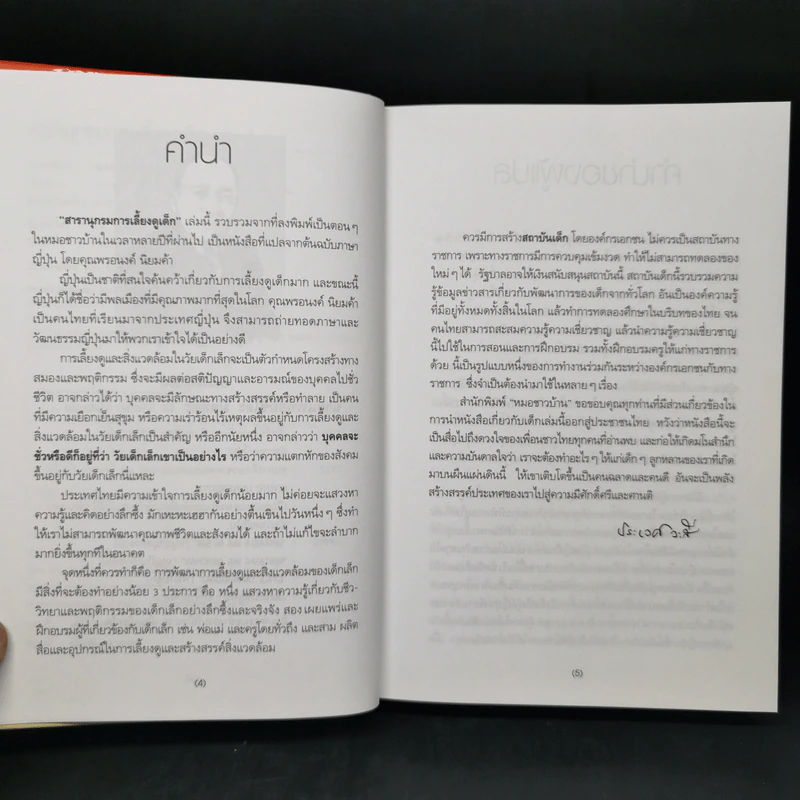 สารานุกรมการเลี้ยงดูเด็ก เล่ม 1 - นายแพทย์มิชิโอะ มัตสุดะ รูปที่ 9
