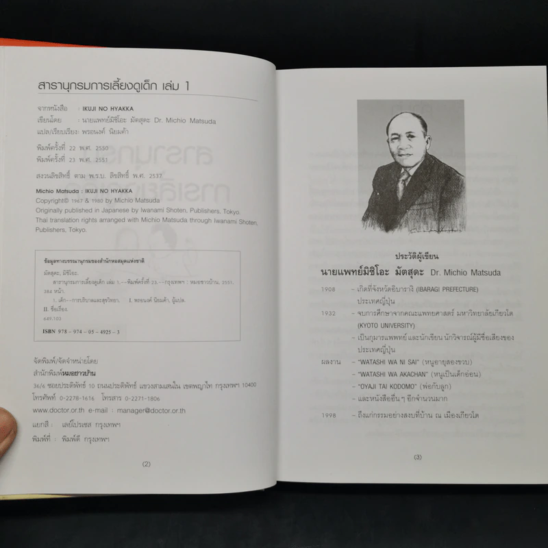 สารานุกรมการเลี้ยงดูเด็ก เล่ม 1 - นายแพทย์มิชิโอะ มัตสุดะ รูปที่ 8
