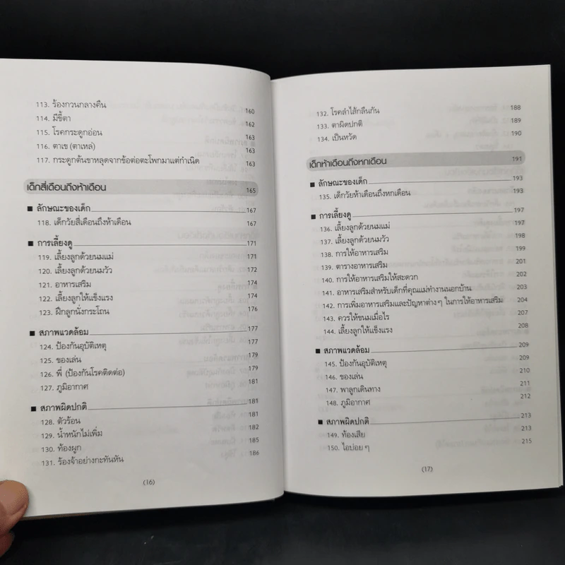 สารานุกรมการเลี้ยงดูเด็ก เล่ม 1 - นายแพทย์มิชิโอะ มัตสุดะ รูปที่ 13