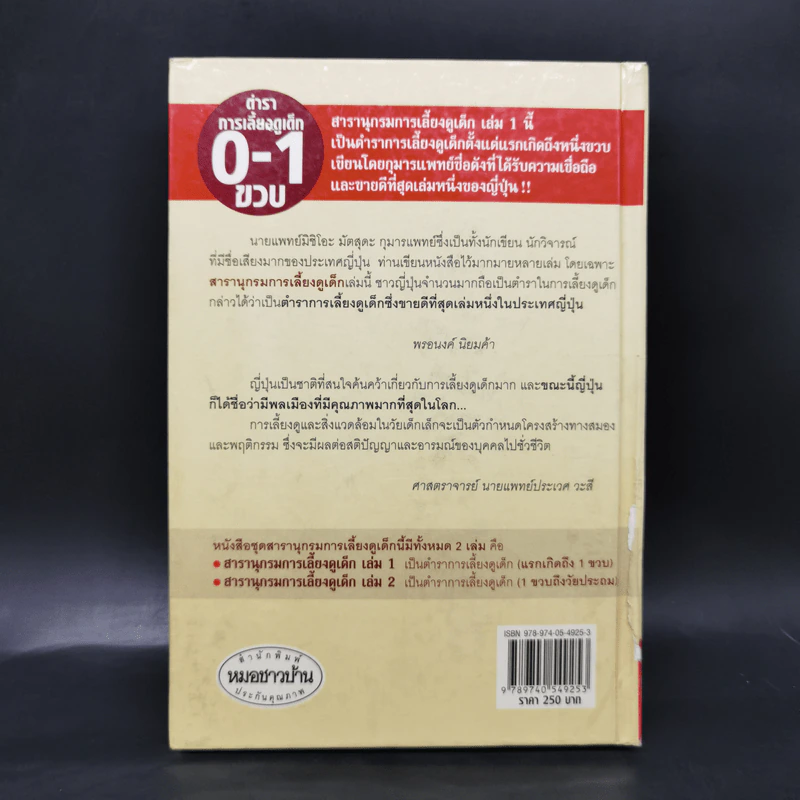 สารานุกรมการเลี้ยงดูเด็ก เล่ม 1 - นายแพทย์มิชิโอะ มัตสุดะ รูปที่ 2