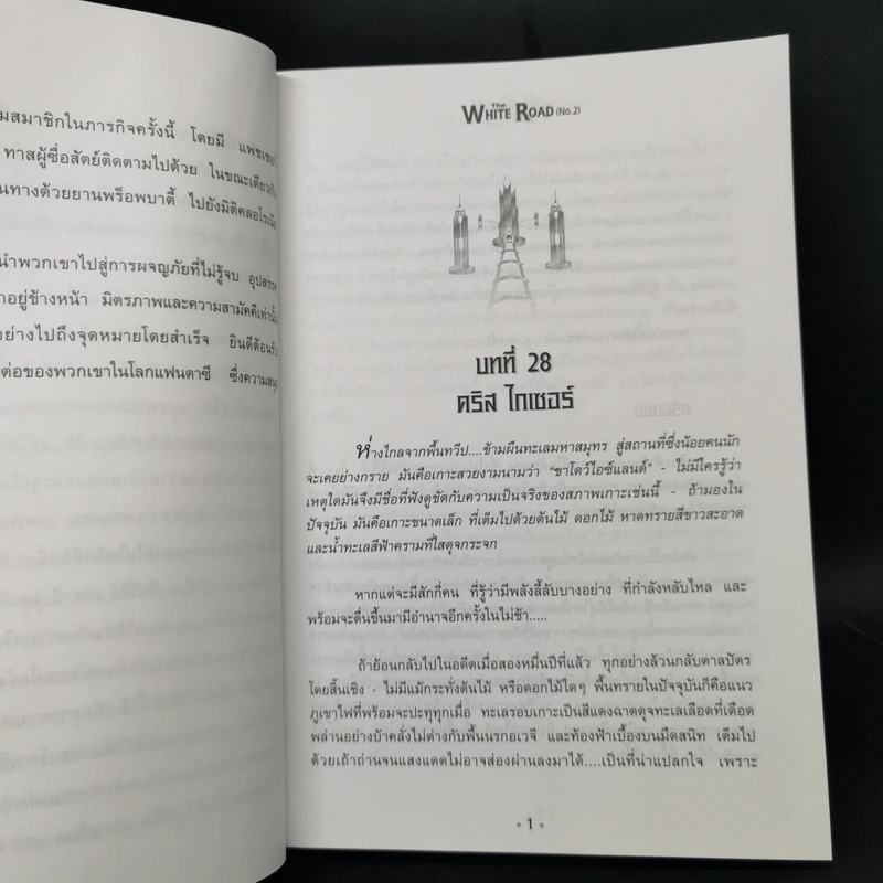 เดอะไวท์โรด The White Road Part 1-2 ครบชุด 8 เล่มจบ - Dr.Pop รูปที่ 12