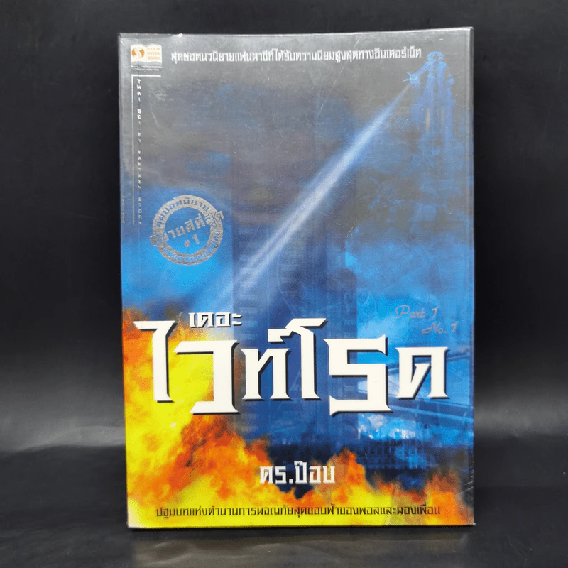 เดอะไวท์โรด The White Road Part 1-2 ครบชุด 8 เล่มจบ - Dr.Pop รูปที่ 7