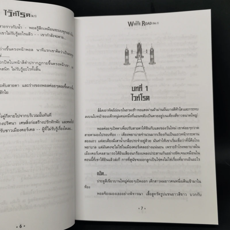 เดอะไวท์โรด The White Road Part 1-2 ครบชุด 8 เล่มจบ - Dr.Pop รูปที่ 9