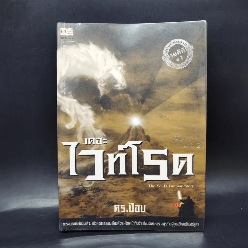 เดอะไวท์โรด The White Road Part 1-2 ครบชุด 8 เล่มจบ - Dr.Pop รูปที่ 10