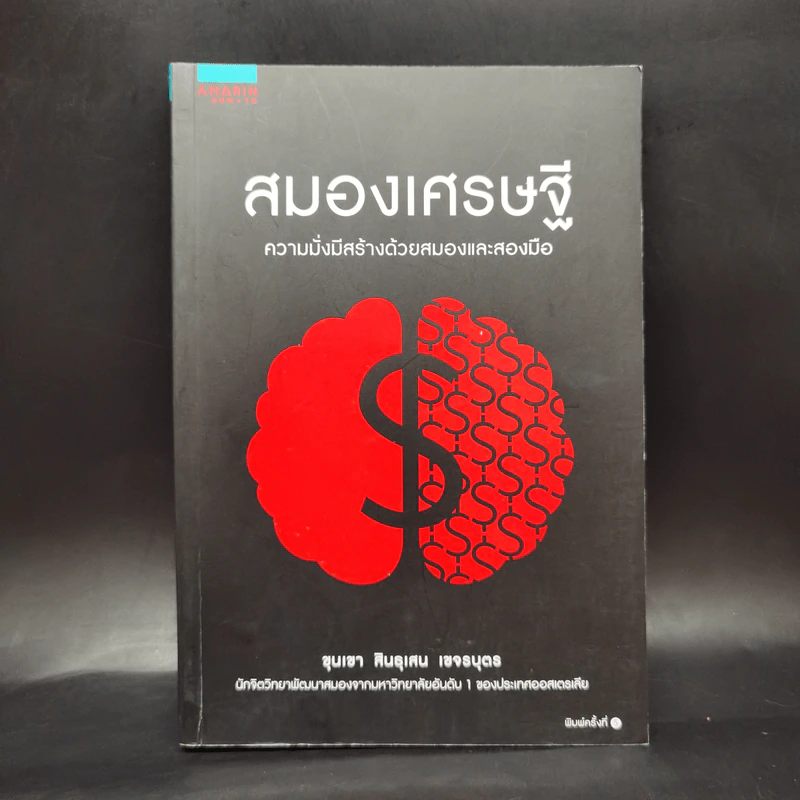 สมองเศรษฐี - ขุนเขา สินธุเสน เขจรบุตร รูปที่ 1