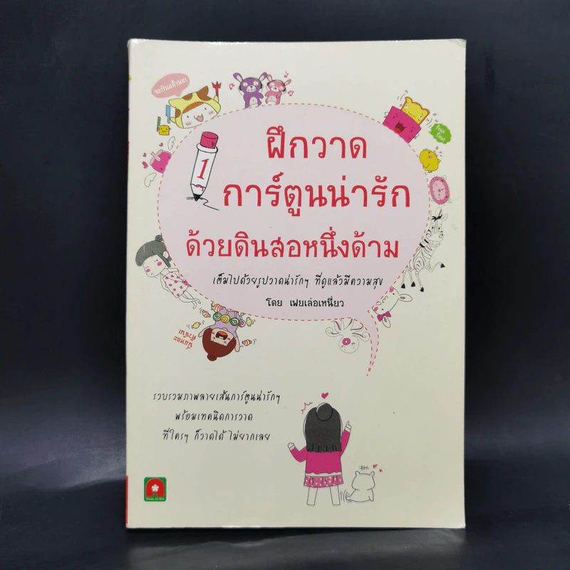 ฝึกวาดการ์ตูนน่ารักด้วยดินสอหนึ่งด้าม - เฟยเล่อเหนี่ยว รูปที่ 1