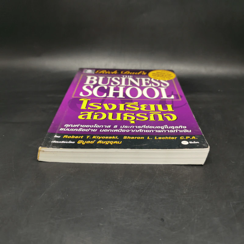 The Business School โรงเรียนสอนธุรกิจ - Robert T. Kiyosaki (โรเบิร์ต คิโยซากิ) รูปที่ 4