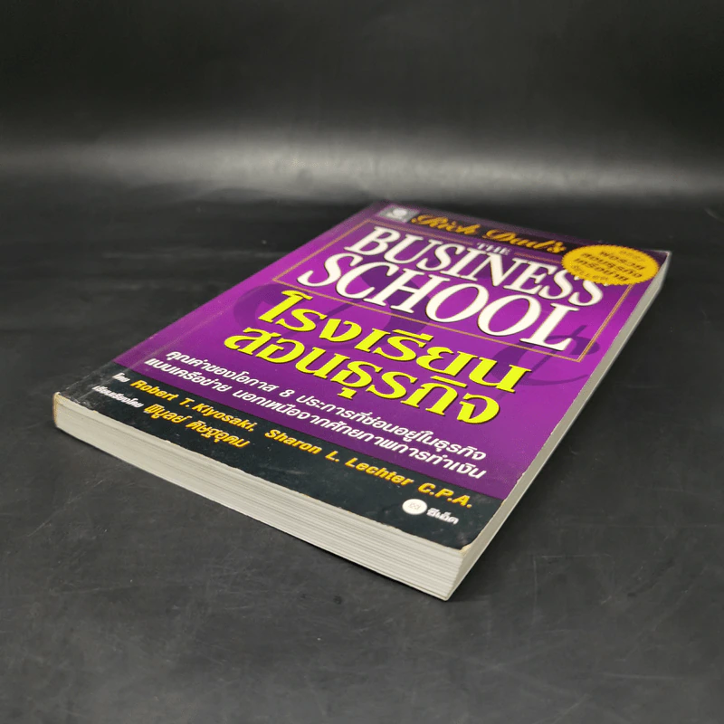 The Business School โรงเรียนสอนธุรกิจ - Robert T. Kiyosaki (โรเบิร์ต คิโยซากิ) รูปที่ 7