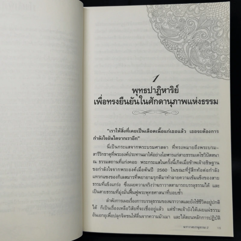 ฆราวาสบรรลุธรรม เล่ม 2 - อ.อัจฉราวดี วงศ์สกล รูปที่ 11