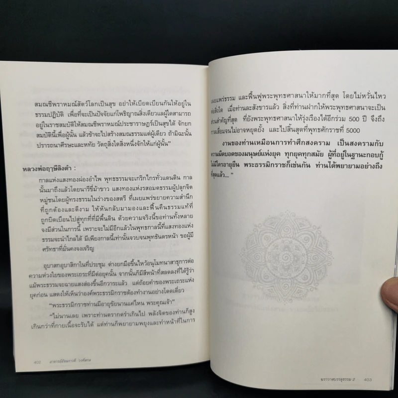 ฆราวาสบรรลุธรรม เล่ม 2 - อ.อัจฉราวดี วงศ์สกล รูปที่ 12