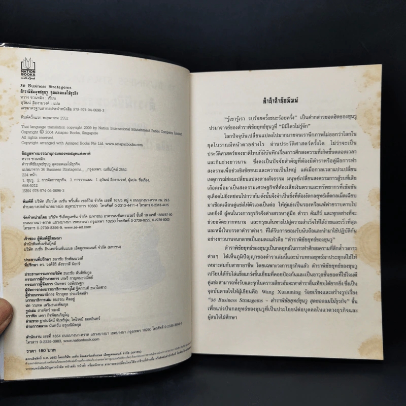 ตำราพิชัยยุทธ์ซุนวู สุดยอดแม่ไม้ธุรกิจ Art of War 36 Business Stratagems รูปที่ 8