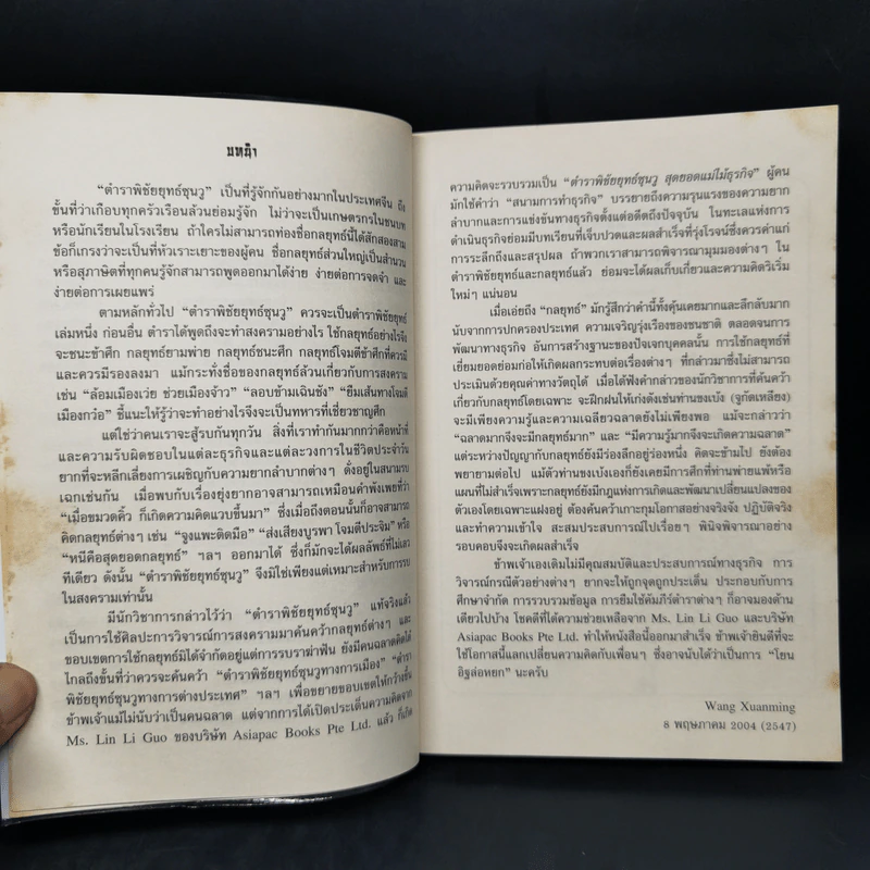 ตำราพิชัยยุทธ์ซุนวู สุดยอดแม่ไม้ธุรกิจ Art of War 36 Business Stratagems รูปที่ 10