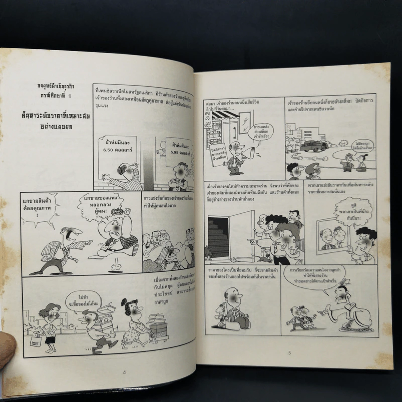 ตำราพิชัยยุทธ์ซุนวู สุดยอดแม่ไม้ธุรกิจ Art of War 36 Business Stratagems รูปที่ 12