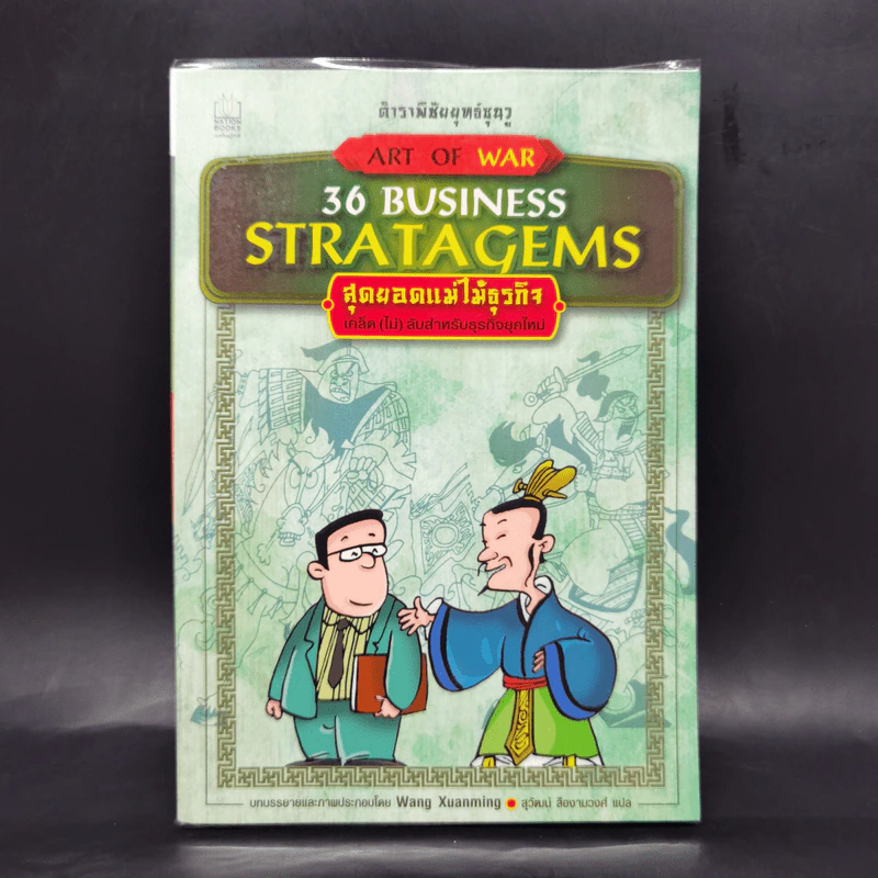 ตำราพิชัยยุทธ์ซุนวู สุดยอดแม่ไม้ธุรกิจ Art of War 36 Business Stratagems รูปที่ 1
