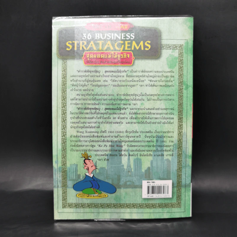 ตำราพิชัยยุทธ์ซุนวู สุดยอดแม่ไม้ธุรกิจ Art of War 36 Business Stratagems รูปที่ 2