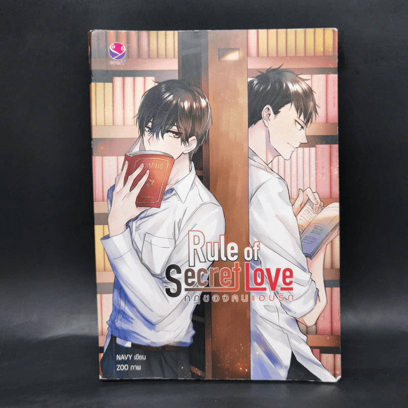 นิยายวาย Rule of Secret Love กฎของคนแอบรัก - NAVY รูปที่ 1