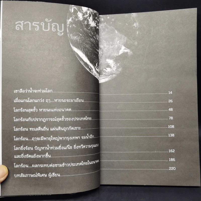 โลกร้อนสุดขั้ว วิกฤติอนาคตประเทศไทย รูปที่ 10