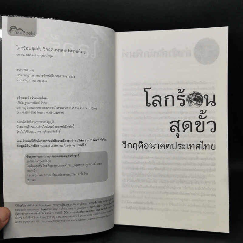 โลกร้อนสุดขั้ว วิกฤติอนาคตประเทศไทย รูปที่ 8