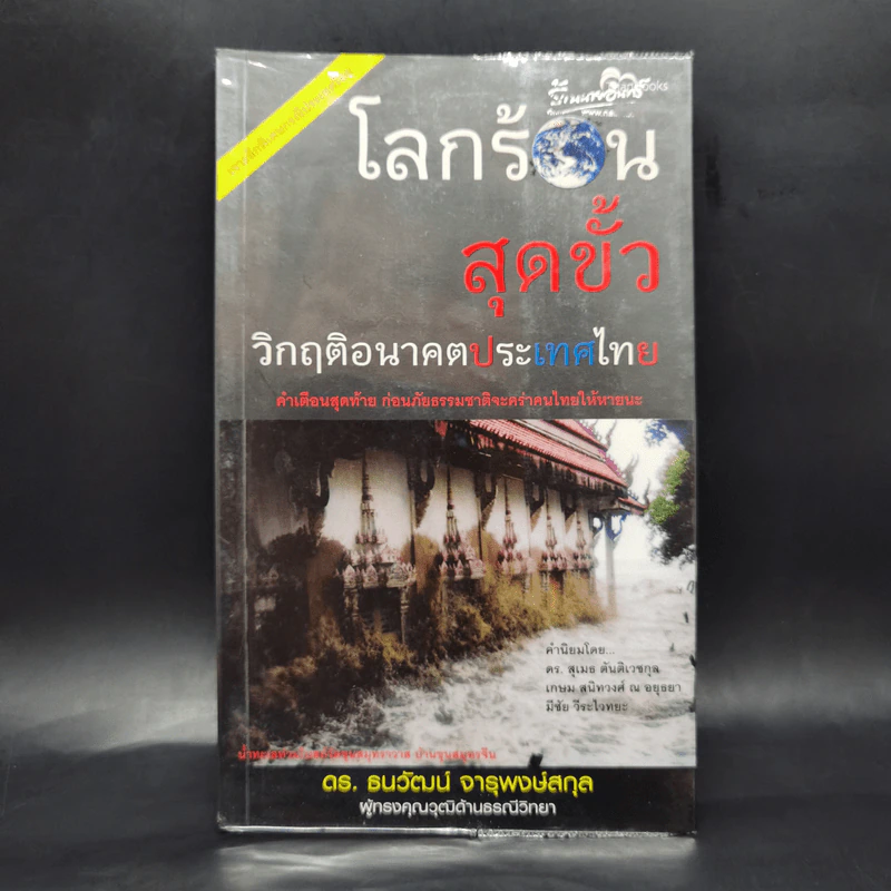 โลกร้อนสุดขั้ว วิกฤติอนาคตประเทศไทย รูปที่ 1