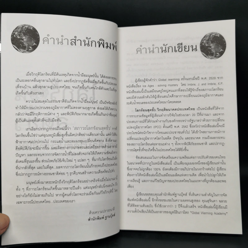 โลกร้อนสุดขั้ว วิกฤติอนาคตประเทศไทย รูปที่ 9